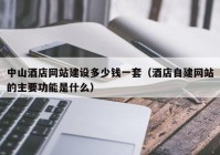 中山酒店网站建设多少钱一套（酒店自建网站的主要功能是什么）