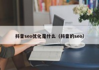 抖音seo优化是什么（抖音的seo）