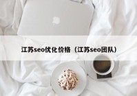 江苏seo优化价格（江苏seo团队）