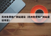 苏州免费推广网站建设（苏州免费推广网站建设项目）