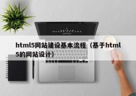 html5网站建设基本流程（基于html5的网站设计）