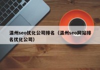 温州seo优化公司排名（温州seo网站排名优化公司）