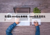 信息化seo优化有哪些（seo信息流优化）