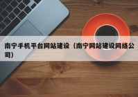 南宁手机平台网站建设（南宁网站建设网络公司）