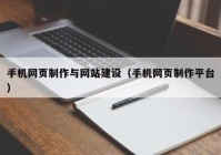 手机网页制作与网站建设（手机网页制作平台）