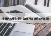 合肥网站建设托管（合肥网站建设技术托管）