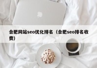 合肥网站seo优化排名（合肥seo排名收费）