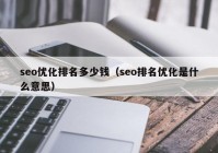 seo优化排名多少钱（seo排名优化是什么意思）