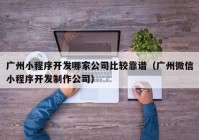 广州小程序开发哪家公司比较靠谱（广州微信小程序开发制作公司）