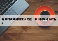 免费的企业网站建设流程（企业网站建设教程）