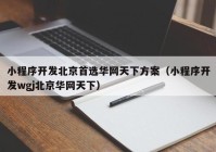 小程序开发北京首选华网天下方案（小程序开发wgj北京华网天下）