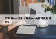 苏州做seo优化（苏州seo关键词优化报价）