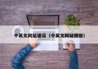 中英文网站建设（中英文网站模板）