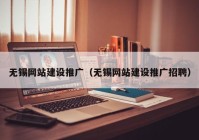 无锡网站建设推广（无锡网站建设推广招聘）