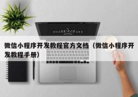 微信小程序开发教程官方文档（微信小程序开发教程手册）