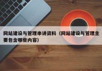 网站建设与管理串讲资料（网站建设与管理主要包含哪些内容）