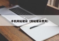 手机网站建设（网站建设费用）