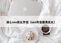 放心seo优化外包（seo外包服务优化）